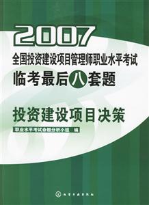 投資建設項目決策2007全國投資建設項目管理師職業(yè)水平考試臨考最后八套題 投資建設項目決策2007全國投資建設項目管理師職業(yè)水平考試臨考最后八套題