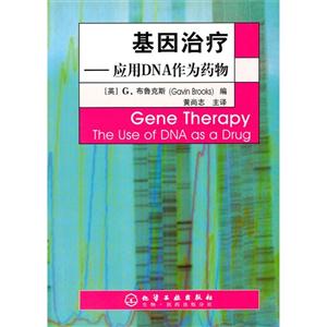 基因治療應(yīng)用DNA作為藥物theuseofDNAasdrug
