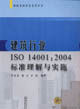 建筑行業(yè)ISO140012004標準理解與實施 建筑行業(yè)ISO140012004標準理解與實施