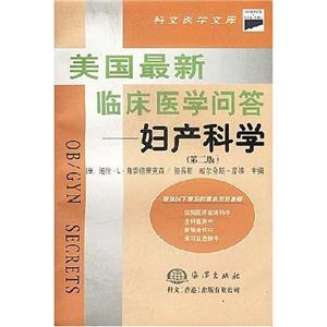 美國(guó)最新臨床醫(yī)學(xué)問(wèn)答婦產(chǎn)科學(xué) 美國(guó)最新臨床醫(yī)學(xué)問(wèn)答婦產(chǎn)科學(xué)