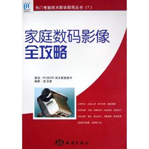 家庭數(shù)碼影像全攻略 家庭數(shù)碼影像全攻略