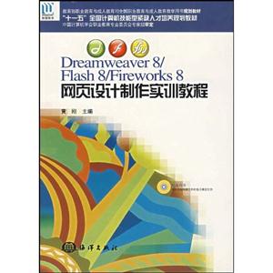 Dreamweaver8/Flash8/Fireworks8網(wǎng)頁(yè)設(shè)計(jì)制作實(shí)訓(xùn)教程 Dreamweaver8/Flash8/Fireworks8網(wǎng)頁(yè)設(shè)計(jì)制作實(shí)訓(xùn)教程
