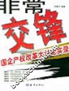 非常交鋒國(guó)企產(chǎn)權(quán)改革大討論實(shí)錄 非常交鋒國(guó)企產(chǎn)權(quán)改革大討論實(shí)錄