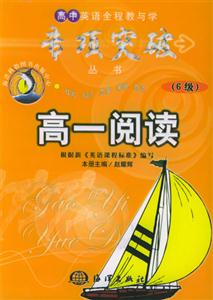 高中英語全程教與學(xué)專項(xiàng)突破從書高一閱讀6級(jí) 高中英語全程教與學(xué)專項(xiàng)突破從書高一閱讀6級(jí)