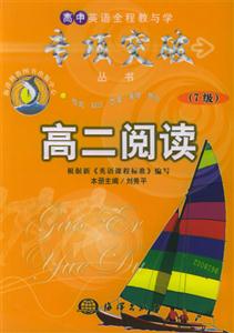 高中英語(yǔ)全程教與學(xué)專項(xiàng)突破從書高二閱讀7級(jí) 高中英語(yǔ)全程教與學(xué)專項(xiàng)突破從書高二閱讀7級(jí)