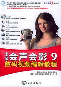 中文版會聲會影9數(shù)碼視頻編輯教程 中文版會聲會影9數(shù)碼視頻編輯教程