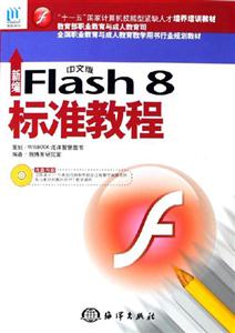 新編FLash8標準教程 新編FLash8標準教程
