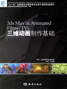 3dsMaxinAnimatedFilms/TVs三維動(dòng)畫制作基礎(chǔ) 3dsMaxinAnimatedFilms/TVs三維動(dòng)畫制作基礎(chǔ)