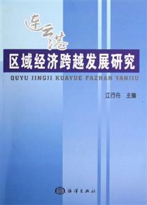 連云港區(qū)域經(jīng)濟(jì)跨越發(fā)展研究3 連云港區(qū)域經(jīng)濟(jì)跨越發(fā)展研究3