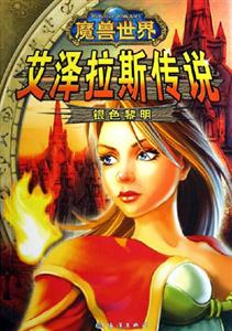 艾澤拉斯傳說(shuō)銀色黎明 艾澤拉斯傳說(shuō)銀色黎明