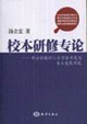 校本研修專論中小學(xué)教師人力資源開發(fā)與專業(yè)發(fā)展研究 校本研修專論中小學(xué)教師人力資源開發(fā)與專業(yè)發(fā)展研究