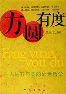 方圓有度人生方與圓的處世哲學(xué) 方圓有度人生方與圓的處世哲學(xué)