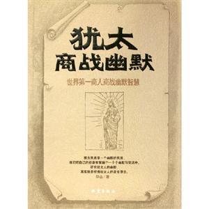 猶太商戰(zhàn)幽默……世界商人商戰(zhàn)幽默智慧 猶太商戰(zhàn)幽默……世界商人商戰(zhàn)幽默智慧