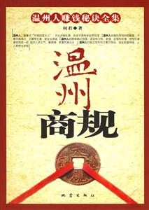 溫州商規(guī) 溫州商規(guī)