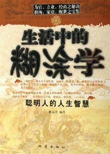 生活中的糊涂學(xué)聰明人的人生智慧 生活中的糊涂學(xué)聰明人的人生智慧