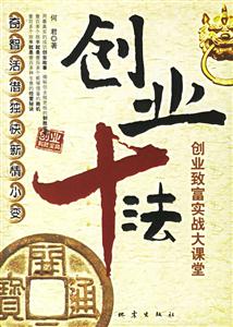 《創業十法創業致富實戰大課堂》讀后感800字：揭秘創業成功的十大法則，數字化解讀創業者如何跨越生活挑戰與情感沖突，你準備好開啟致富之路了嗎？