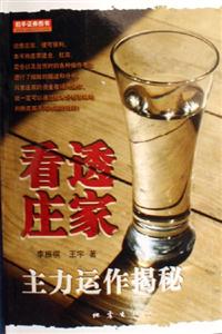 看透莊家主力運(yùn)作揭秘 看透莊家主力運(yùn)作揭秘