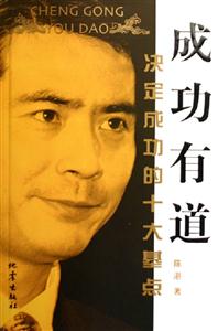成功有道決定成功的十大基點(diǎn) 成功有道決定成功的十大基點(diǎn)