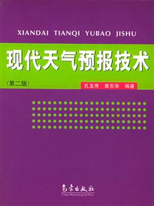 現(xiàn)代天氣預(yù)報(bào)技術(shù) 現(xiàn)代天氣預(yù)報(bào)技術(shù)