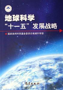 地球科學(xué)十一五發(fā)展戰(zhàn)略 地球科學(xué)十一五發(fā)展戰(zhàn)略