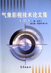 氣象影視技術(shù)論文集 氣象影視技術(shù)論文集