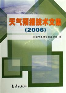 天氣預報技術文集 天氣預報技術文集