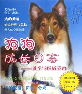 狗狗成長(zhǎng)日志馴養(yǎng)與疾病防治 狗狗成長(zhǎng)日志馴養(yǎng)與疾病防治