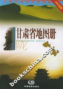 甘肅省地圖冊(cè)