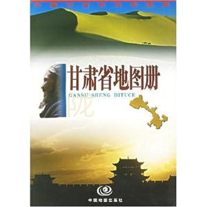 甘肅省地圖冊(cè)隴 甘肅省地圖冊(cè)隴