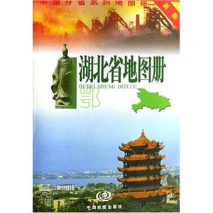 湖北省地圖冊 湖北省地圖冊