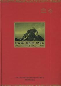 中國(guó)遺產(chǎn)地圖集中國(guó)卷