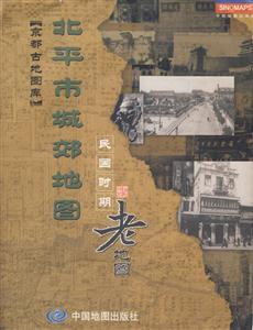 民國(guó)時(shí)期老地圖北平市城郊地圖 民國(guó)時(shí)期老地圖北平市城郊地圖