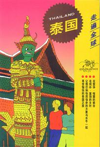 走遍全球泰國(guó) 走遍全球泰國(guó)