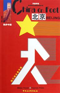 獨(dú)步中國(guó)北京 獨(dú)步中國(guó)北京
