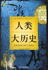 人類大歷史世界文明上的16個(gè)轉(zhuǎn)折點(diǎn) 人類大歷史世界文明上的16個(gè)轉(zhuǎn)折點(diǎn)