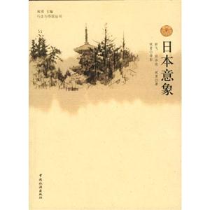行走于停留叢書(shū)日本印象 行走于停留叢書(shū)日本印象