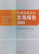 中國旅游景區(qū)發(fā)展報告2005 中國旅游景區(qū)發(fā)展報告2005