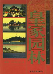中國(guó)文化之旅皇家園林