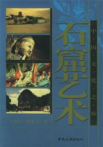 中國(guó)文化之旅石窟藝術(shù) 中國(guó)文化之旅石窟藝術(shù)
