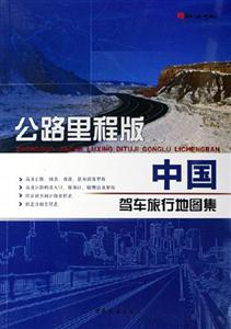 中國(guó)駕車(chē)旅行地圖集公路里程版