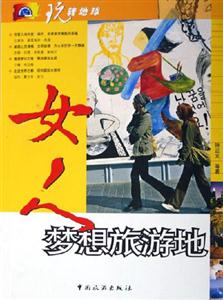 玩轉(zhuǎn)地球女人夢想旅游地 玩轉(zhuǎn)地球女人夢想旅游地