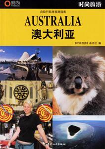 時(shí)尚旅游澳大利亞 時(shí)尚旅游澳大利亞