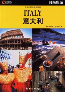 時(shí)尚旅游意大利 時(shí)尚旅游意大利