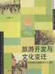 旅游開發與文化變遷以云南省麗江縣納西族文化為例 旅游開發與文化變遷以云南省麗江縣納西族文化為例
