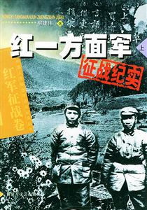 紅一方面軍征戰(zhàn)紀實紅軍征戰(zhàn)卷 紅一方面軍征戰(zhàn)紀實紅軍征戰(zhàn)卷