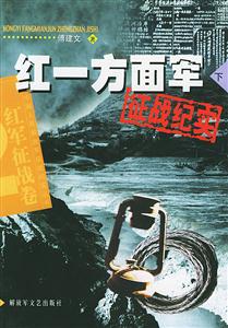 紅一方面軍征戰(zhàn)紀(jì)實(shí)下 紅一方面軍征戰(zhàn)紀(jì)實(shí)下