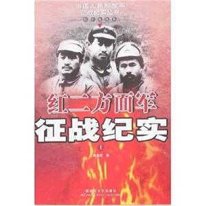 紅二方面軍征戰(zhàn)紀(jì)實(shí)紅軍征戰(zhàn)卷 紅二方面軍征戰(zhàn)紀(jì)實(shí)紅軍征戰(zhàn)卷