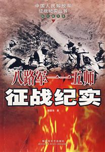 八路軍一一五師征戰(zhàn)紀實 八路軍一一五師征戰(zhàn)紀實