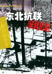 東北抗聯(lián)征戰(zhàn)紀(jì)實(shí) 東北抗聯(lián)征戰(zhàn)紀(jì)實(shí)