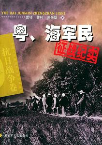 粵、海軍民征戰(zhàn)紀(jì)實(shí) 粵、海軍民征戰(zhàn)紀(jì)實(shí)